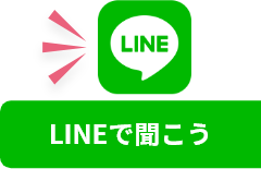 LINEで聞こう