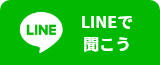 LINEで聞こう