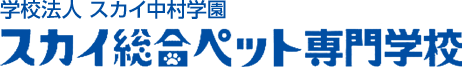 スカイ総合ペット専門学校