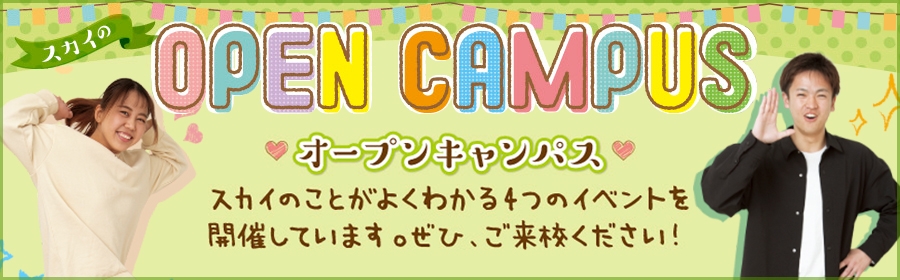オープンキャンパス