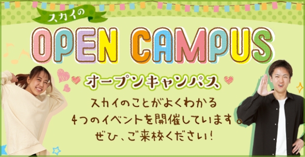 オープンキャンパス