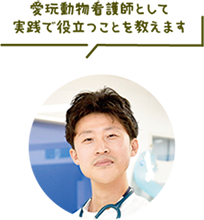 愛玩動物看護師として実践で役立つことを教えます