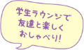 学生ラウンジで友達と楽しくおしゃべり！
