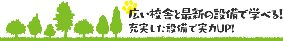 広い校舎と最新の設備で学べる！充実した設備で実力UP！