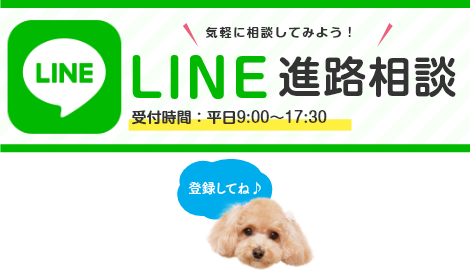 LINE進路相談