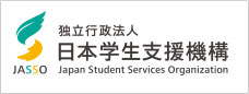 独立行政法人日本学生支援機構