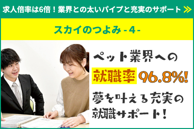 ペット業界への就職率96.8%！夢を叶える充実の就職サポート！