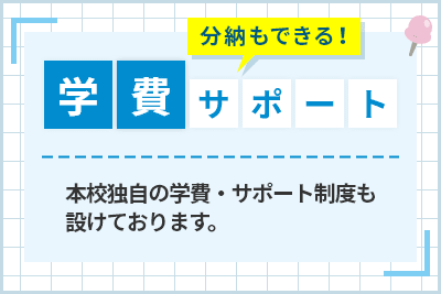 学費サポート
