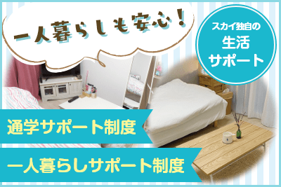 スカイ独自の生活サポート
