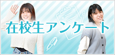 在校生アンケート