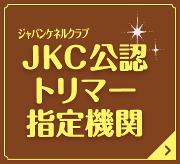 JKC公認トリマー指定機関