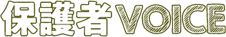 保護者VOICE
