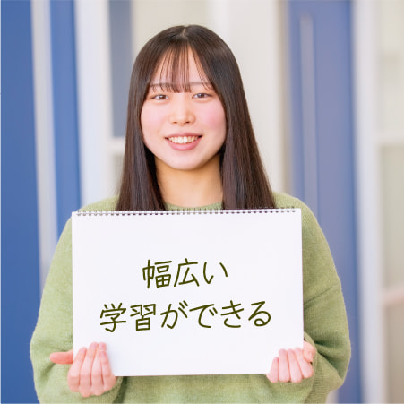 幅広い学習ができる