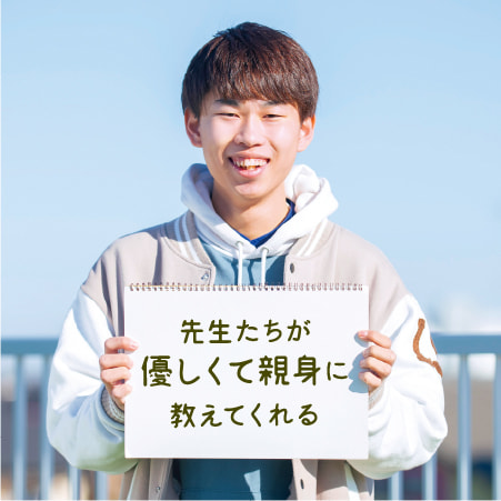 先生たちが優しくて親身に教えてくれる