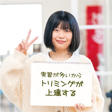 実習が多いからトリミングが上達する