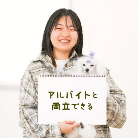 アルバイトと両立できる