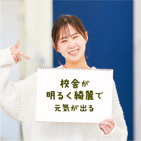 校舎が明るく綺麗で元気が出る