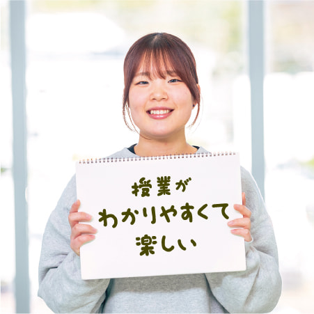 授業がわかりやすくて楽しい