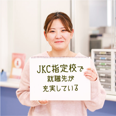 JKC指定校で就職先が充実している
