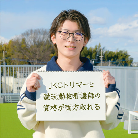 JKCトリマーと愛玩動物看護師の資格が両方取れる