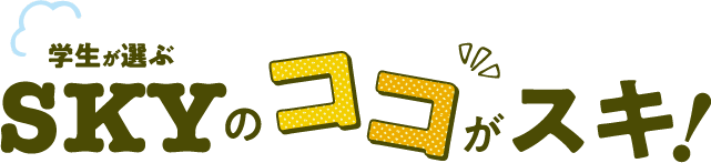 学生が選ぶSKYのココがスキ！
