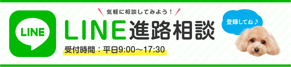 LINE進路相談