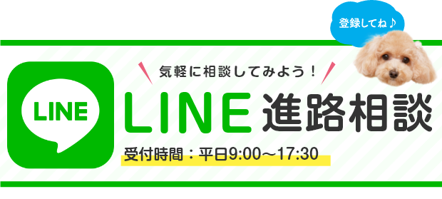 LINE進路相談