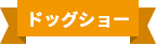 ドッグショー