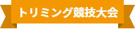 トリミング競技大会
