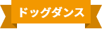 ドッグダンス