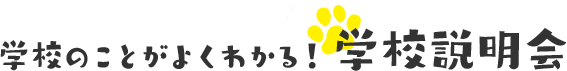 学校のことがよくわかる！学校説明会