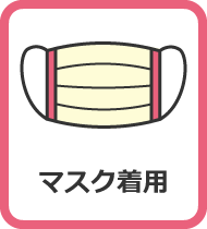 マスク着用