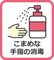 こまめな手指の消毒