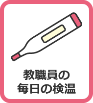 教職員の毎日の検温