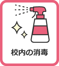 校内の消毒