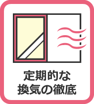 定期的な換気の徹底