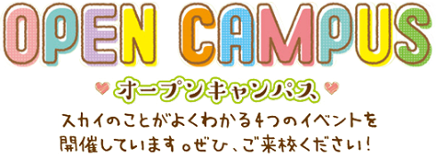 スカイのことがよくわかる4つのイベントを開催しています。ぜひ、ご来校ください！