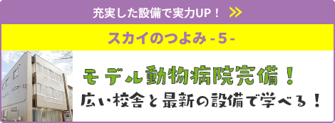 モデル動物病院完備！広い校舎と最新の設備で学べる！