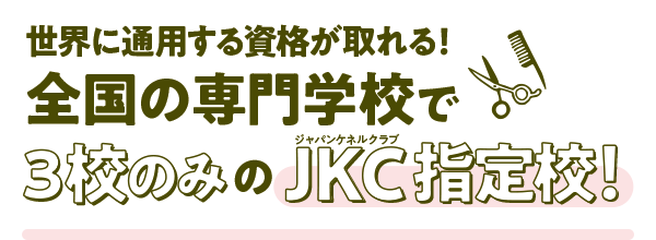 世界に通用する資格が取れる！全国の専門学校で3校のみのJKC指定校！