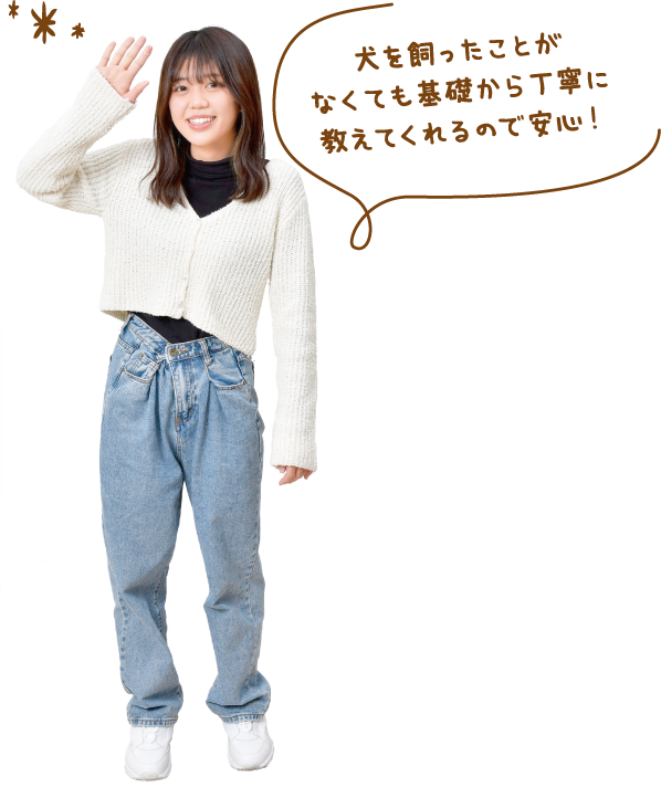 犬を飼ったことがなくても基礎から丁寧に教えてくれるので安心！